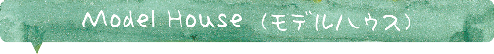 モデルハウス