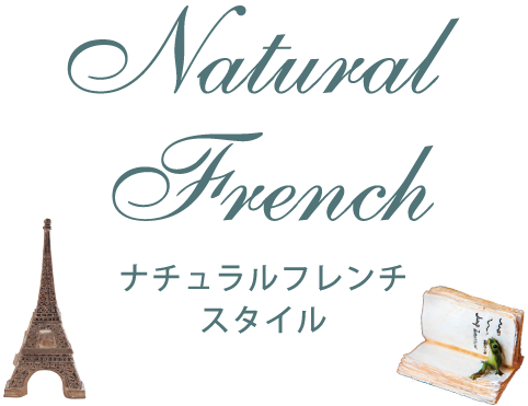 ナチュラルフレンチスタイル