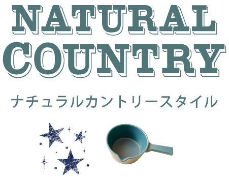 ナチュラルカントリー