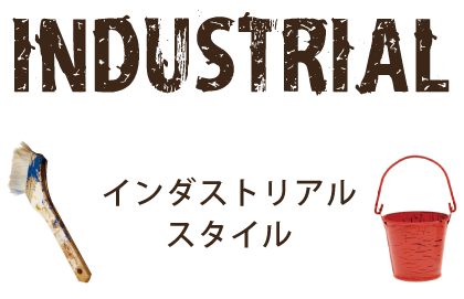 インダストリアルスタイル