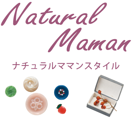 ママンスタイル