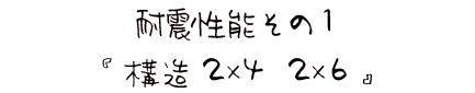 耐震性能　構造ツーバイフォー