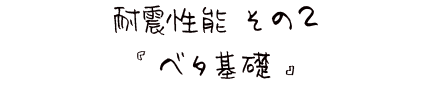 耐震性能　ベタ基礎