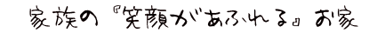 家族の笑顔があふれるお家