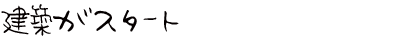 建築がスタート