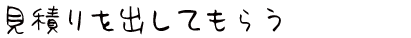見積りを出してもらう