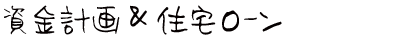 資金計画住宅ローン