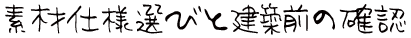 素材仕様選びと建築前の確認