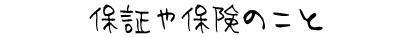 保証や保険のこと