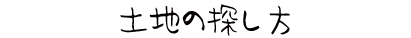 土地の探し方