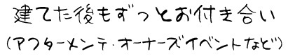 建てた後もお付き合い
