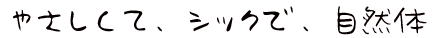 やさしくて、シックで、自然体