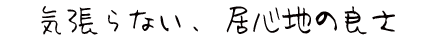 気張らない居心地の良さ