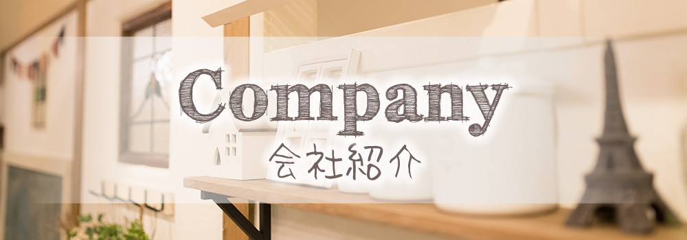 会社紹介の情報はこちら