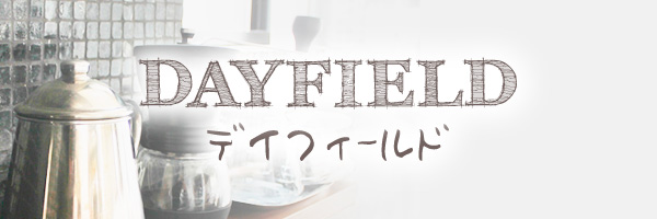 デイフィールドスタイル