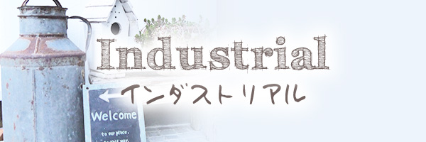 インダストリアルスタイル