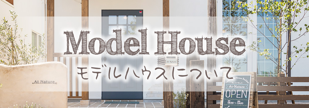 モデルハウスの情報はこちら