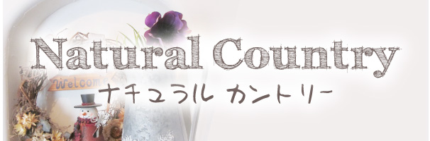 ナチュラルカントリースタイル
