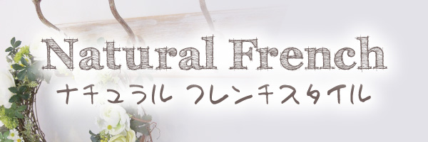 ナチュラルフレンチスタイル