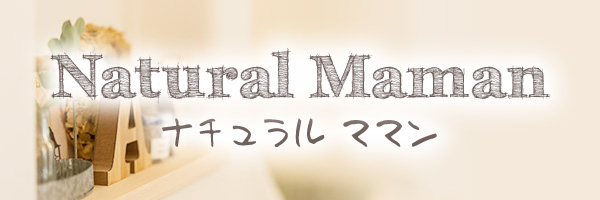 ナチュラルママンスタイル