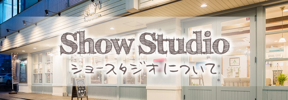 ショースタジオの情報はこちら