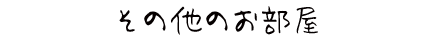 その他のお部屋