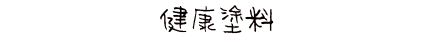 健康塗料について