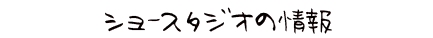 ショースタジオの情報