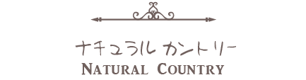ナチュラルカントリースタイル