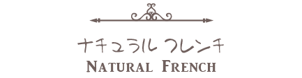 ナチュラルフレンチスタイル