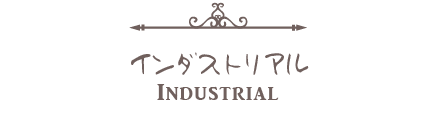 インダストリアルスタイル