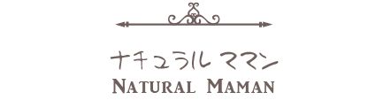 ナチュラルママンスタイル