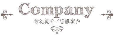 会社紹介と店舗案内