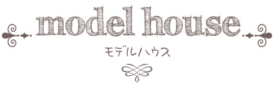 モデルハウスについて