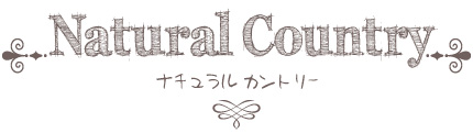 ナチュラルカントリースタイル