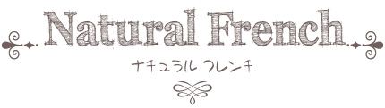 ナチュラルフレンチスタイル