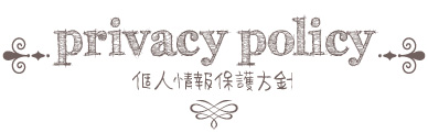 プライバシーポリシー