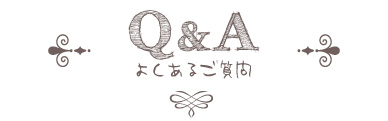 よくあるご質問