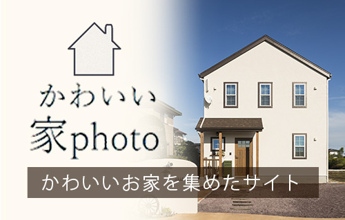 かわいい家サイトはこちら