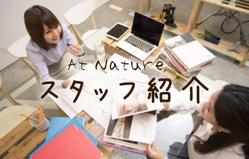 スタッフ紹介はこちら