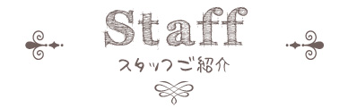 スタッフご紹介