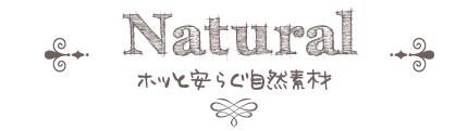 ホッと安らぐ自然素材