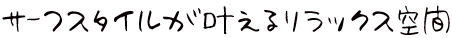 サーフスタイルが叶えるリラックス空間