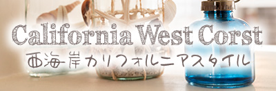 カリフォルニアスタイル