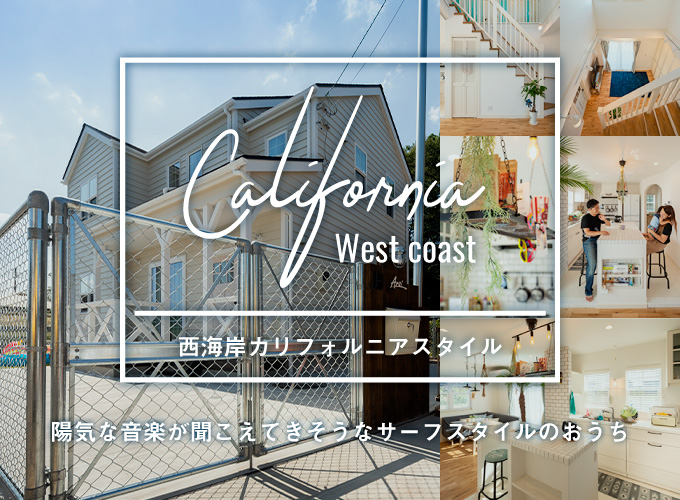 西海岸カリフォルニアスタイル