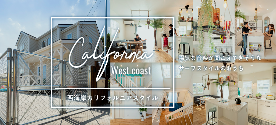 西海岸カリフォルニアスタイル