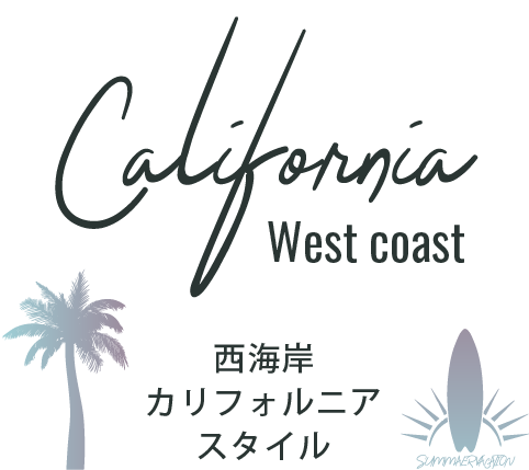 西海岸カリフォルニアスタイル
