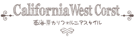 西海岸カリフォルニアスタイル