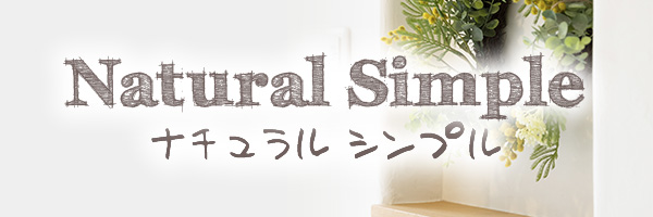ナチュラルシンプルスタイル