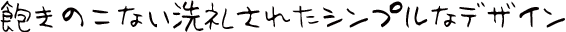 飽きのこない洗礼されたシンプルなデザイン